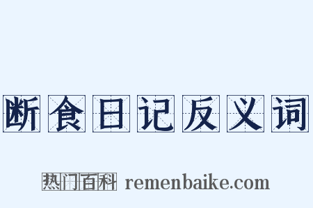 断食日记反义词是什么意思的图片